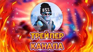 Самый лучший трейлер канала!!!