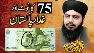 75 Rupay ka Note || Allama Abdul Hameed Chishti