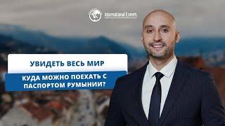 Мобильность с паспортом Румынии: сколько стран можно посетить без оформления виз