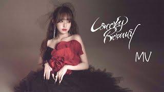 程瀟Cheng Xiao《Lonely Beauty》MV