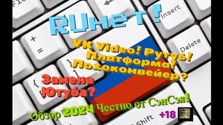 RUнет! Замена Ютуба? VK Video! Rutube! Платформа! Лохоконвейер? Итоги Обзор 2024 Честно от СэнСэя!