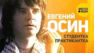 Евгений Осин - Студентка практикантка (Official Video) 1996