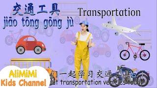 Learn Mandarin for Kids 2021⎮Transportation Chinese⎮Learn Chinese 2021⎮交通工具⎮学中文