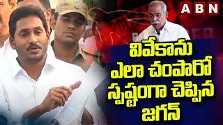 వివేకాను ఎలా చంపారో స్పష్టంగా చెప్పిన జగన్‌ || Jagan || Ys Viveka Case || ABN Telugu