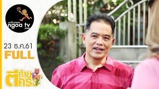 ตีท้ายครัว | ฮาร์ท สุทธิพงศ์  | 23 ธ.ค. 61 | FULL