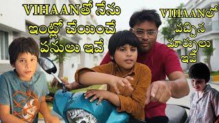 మీ అందరి Honest Opinion కావాలి | Vihaan ఇంట్లో ఈ Help చేస్తాడు |తొందర్లో మీ అందరిని కలుస్తా #vihaan