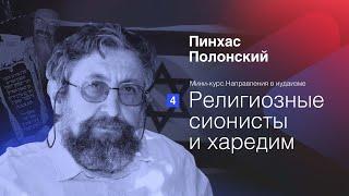 Направления в иудаизме: Религиозные сионисты и харедим | Пинхас Полонский