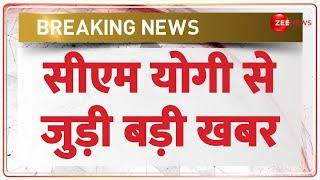 Breaking News: Big news related to CM Yogi. CM Yogi Uttar Pradesh News | Hindi News | UP Politics