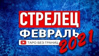 СТРЕЛЕЦ - ФЕВРАЛЬ 2021 | Расклад Таро | Таро онлайн | Гадание Онлайн