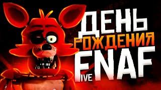 ДЕНЬ РОЖДЕНИЯ FNAF! | НАШИ ПОЗДРАВЛЕНИЕ! | ФНАФУ 9 ЛЕТ! | Five Nights at Freddy's!