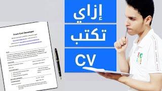 تعلم كيفية انشاء CV والحصول علي وظيفة Frontend Developer