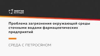 Проблема загрязнения окружающей среды сточными водами фармацевтических предприятий