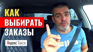 КАК ВЫБИРАТЬ ЗАКАЗЫ | Работа в Яндекс Такси | Тариф Комфорт | Санкт-Петербург, 6 августа 2022