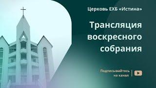 Богослужение 05.02.2023  I  Церковь ЕХБ «Истина»