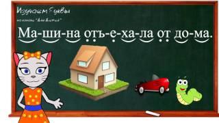  Урок 34. Учим букву Ъ, читаем слоги, слова и предложения вместе с кисой Алисой. (0+)