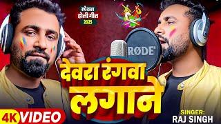 #Video | देवरा रंगवा लगाने | #Raj Singh का धमाकेदार होली गीत | Bhojpuri #Holi Song 2025