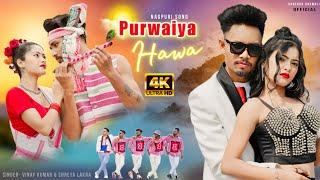 Purwaiya Hawa  / New Nagpuri Sadri Dance Video 2023 / Santosh Daswali  Official / Vinay Kumar