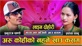 Mali Gailai Bateko Damla | Prabhu Raj Pandya & Parsansha Sanu  | New Live Dohori | 2081 | 2024