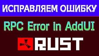 НАСТРОЙКА СЕРВЕРОВ: ОШИБКА В RUST disconnecting: RPC Error in AddUI - ИСПРАВИМ