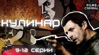 Кулинар (2012) Криминальный детектив Full HD. 9-12 серии.