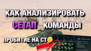 АНАЛИЗ СЕТАПА КОМАНДЫ И ПРОБИТИЕ НА СТ 10 | ОБУЧЕНИЕ WOT BLITZ | ВОТ БЛИЦ