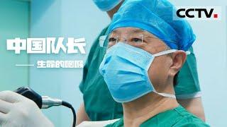 《中国队长》第二季 第一集 七岁男孩被疾病扼住生命的咽喉 医生竭尽全力挽救改变了孩子的一生【CCTV纪录】
