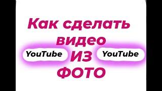 Как сделать видео из фото быстро,легко и бесплатно.