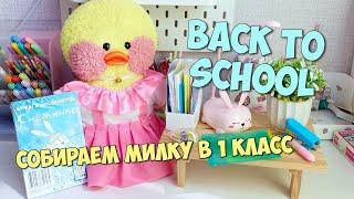 BACK TO SCHOOL Милка собирает рюкзак в 1 класс!? Что купить уточке LALAFANFAN в школу!