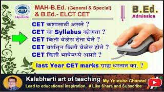 CET For All I What is CET I सीईटी म्हणजे काय ? I B.Ed Updates