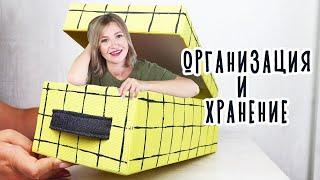 DIY: ОРГАНИЗАЦИЯ и ХРАНЕНИЕ. Органайзеры из обувных коробок своими руками. Мусор в дело.