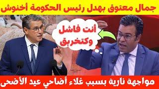 مواجهة نارية بين الدكتور جمال معتوق ورئيس الحكومة عزيز أخنوش حول غلاء أضاحي العيد