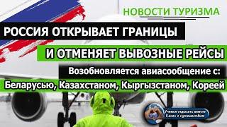 РОССИЯ ОТКРЫВАЕТ ГРАНИЦЫ. Авиасообщение: Беларусь, Казахстан, Кыргызстан, Корея- возобновляется