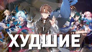 10 ХУДШИХ ПЕРСОНАЖЕЙ | HONKAI STAR RAIL