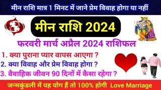 मीन राशि प्रेम विवाह योग जन्मकुंडली| Meen Rashi love life February to April 2024| Rashifal|Pisces