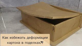 How to avoid deformation of cardboard in crafts?! Как сделать книгу шкатулку без деформации?!