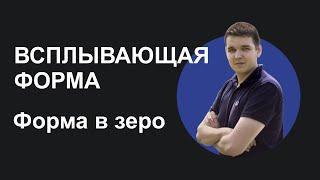 Форма заявки на Тильде. Самое полное видео