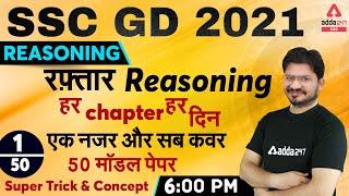 SSC GD 2021 | SSC GD Reasoning | हर Chapter हर दिन | 50 मॉडल पेपर Super Trick & Concept #1