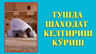 Туш табири - Тушда Шаходат келтиришни куриш