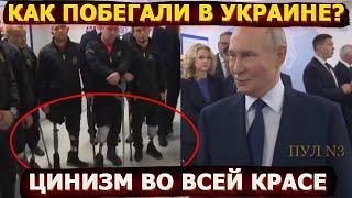 Как побегали в Украине? Путинская эпоха во всей красе