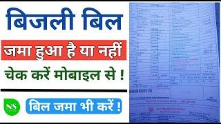 बिजली बिल जमा हुआ या नहीं चेक करे ऑनलाइन |Bijli bill check kre online |How to download bijli bill |