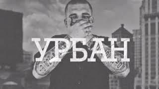 Баста - Урбан REMIX