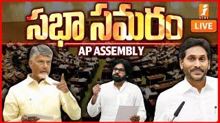 LIVE : ఏపీ అసెంబ్లీ సమావేశాలు | AP Assembly Session  2025 | Chandrababu | YS Jagan | iNews