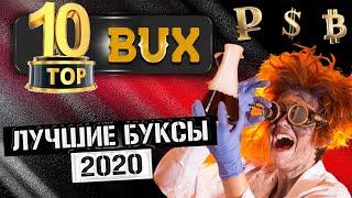 Лучшие Буксы для Заработка в Интернете - ТОП 10 Буксов которые Платят 2020 Без вложений