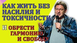 УНИКАЛЬНЫЙ ЭФИР - КАК ЖИТЬ БЕЗ НАСИЛИЯ И ОБРЕСТИ ГАРМОНИЮ И СВОБОДУ \ МИХАИЛ ЛАБКОВСКИЙ