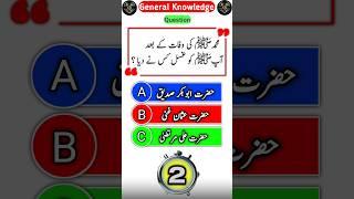 Hazrat Muhammadﷺ Ko Kis Nay Ghusal Dia || #quiz #islamic #genrelknowledge #generalmcqs #viralquiz