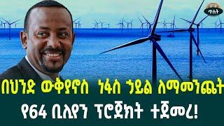 በህንድ ውቅያኖስ  ነፋስ ኃይል ለማመንጨትየ64 ቢሊየን ፕሮጀክት ተጀመረ! August 21, 2024