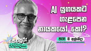 AI යුගයකට ගැළපෙන නායකයෝ කෝ? | Peter D' Almeida