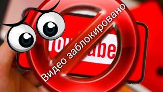 Почему Ютуб блокирует видео