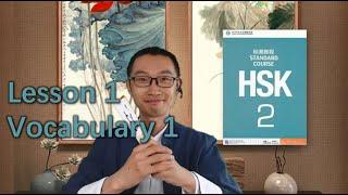 HSK 2 Standard Course – Lesson 1 Vocabulary 1 - Teacher Explanation