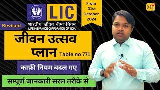 Introduced LIC Jeevan Utsav 771 I Guaranteed Return from 1st Day I Complete Review in Hindi